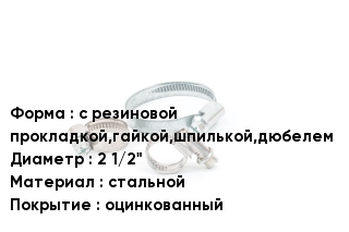 Хомут фиксирующий с резиновой прокладкой,гайкой,шпилькой,дюбелем D=2 1/2" стальной оцинкованный